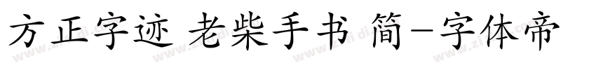 方正字迹 老柴手书 简字体转换